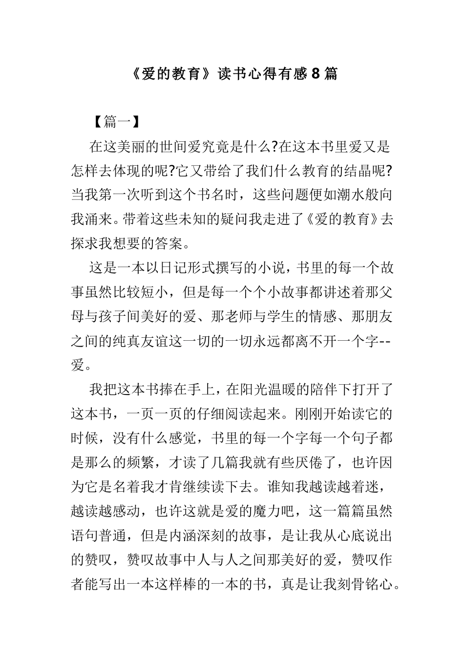 《爱的教育》读书心得有感8篇.doc_第1页