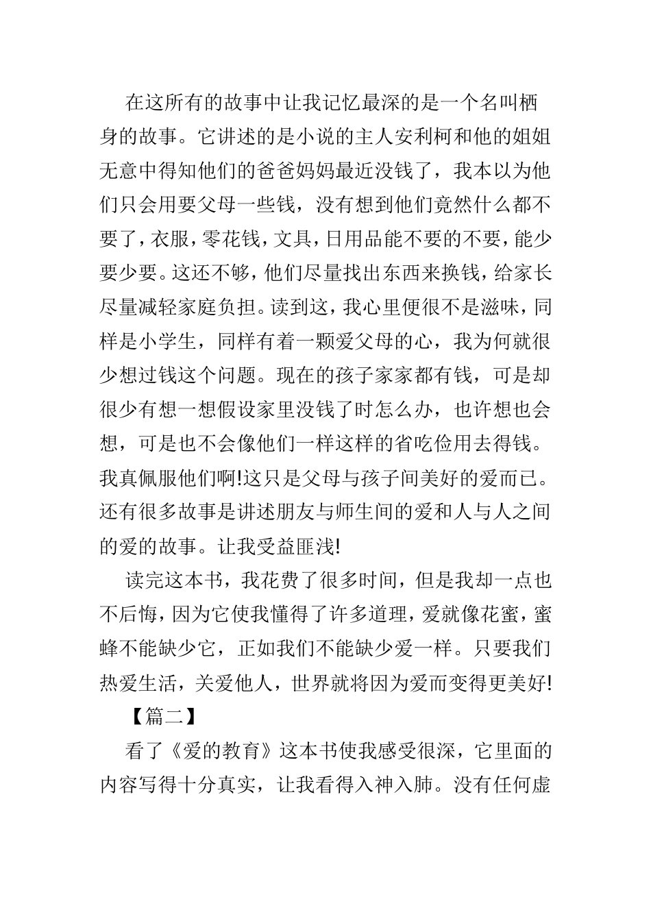 《爱的教育》读书心得有感8篇.doc_第2页