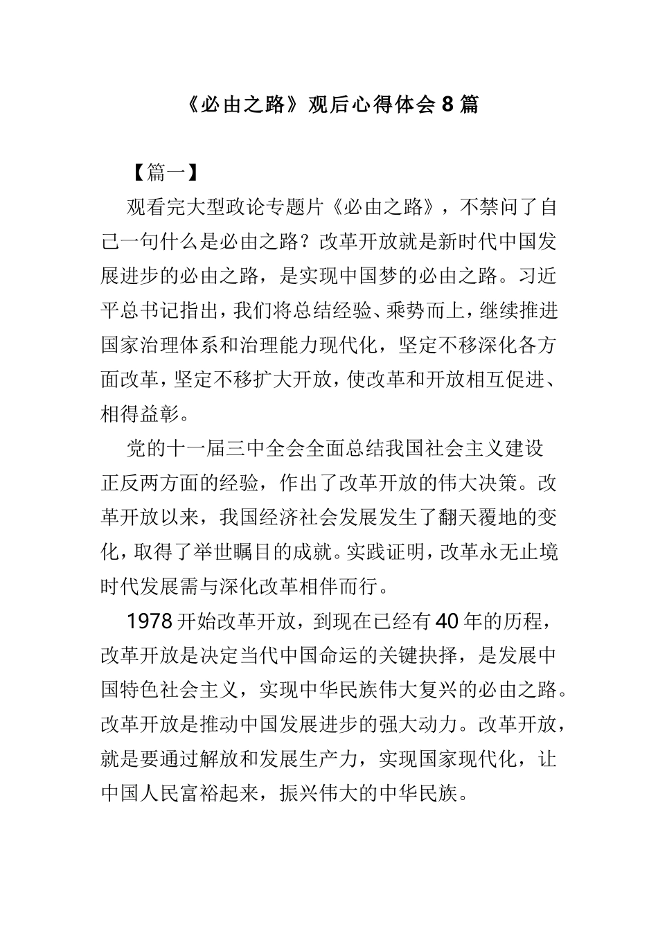 《必由之路》观后心得体会8篇.doc_第1页