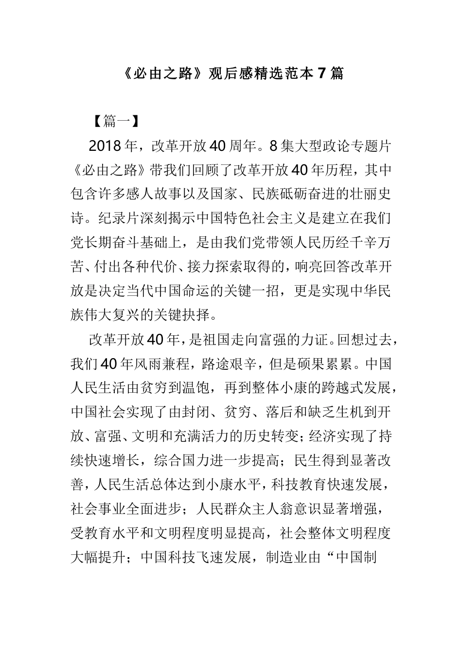 《必由之路》观后感精选范本7篇.doc_第1页