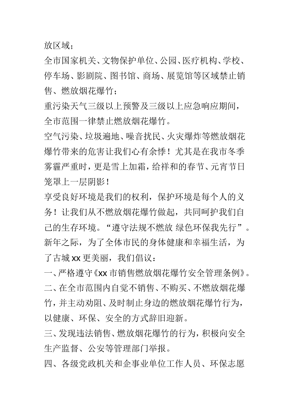“遵守法规不燃放 绿色环保我先行”不燃放烟花爆竹活动倡议书与不燃放烟花爆竹活动倡议书两篇.doc_第2页