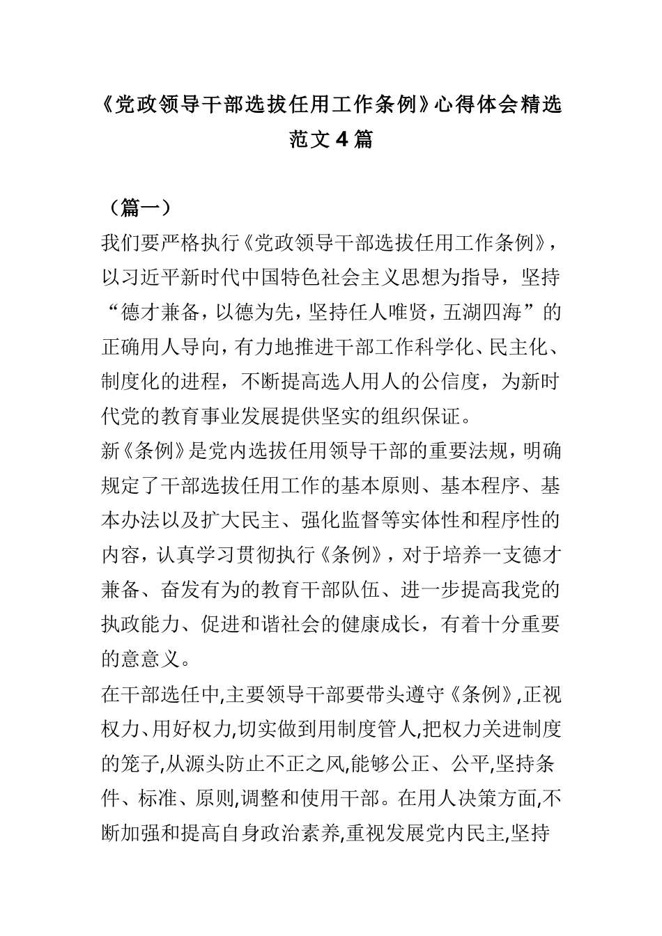 《党政领导干部选拔任用工作条例》心得体会精选范文4篇.doc_第1页