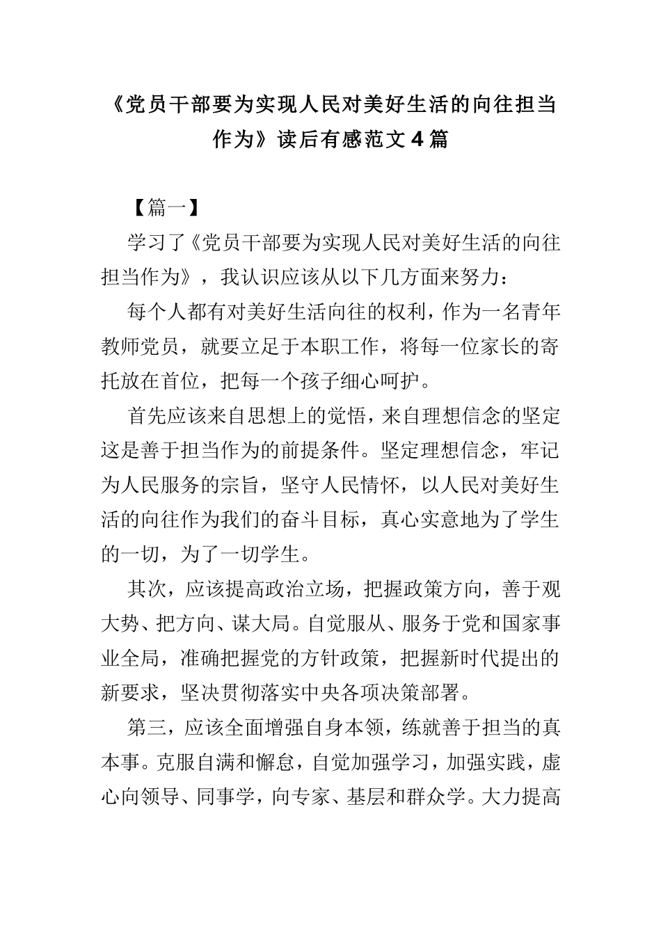 《党员干部要为实现人民对美好生活的向往担当作为》读后有感范文4篇.doc_第1页