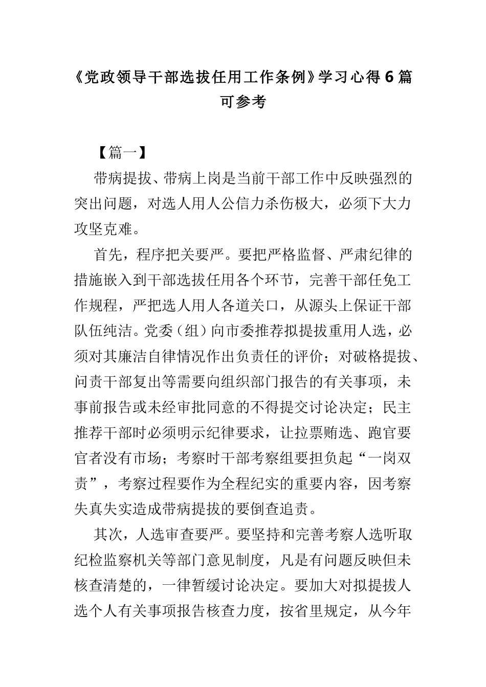 《党政领导干部选拔任用工作条例》学习心得6篇可参考.doc_第1页