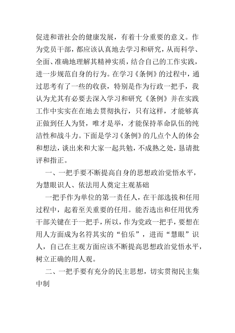 《党政领导干部选拔任用工作条例》学习心得6篇可参考.doc_第3页