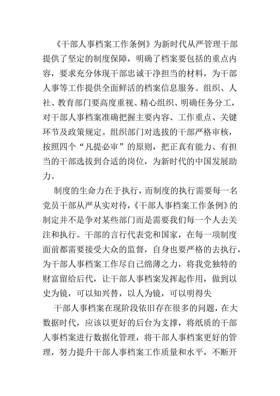 《干部人事档案工作条例》学习有感五篇.doc_第2页