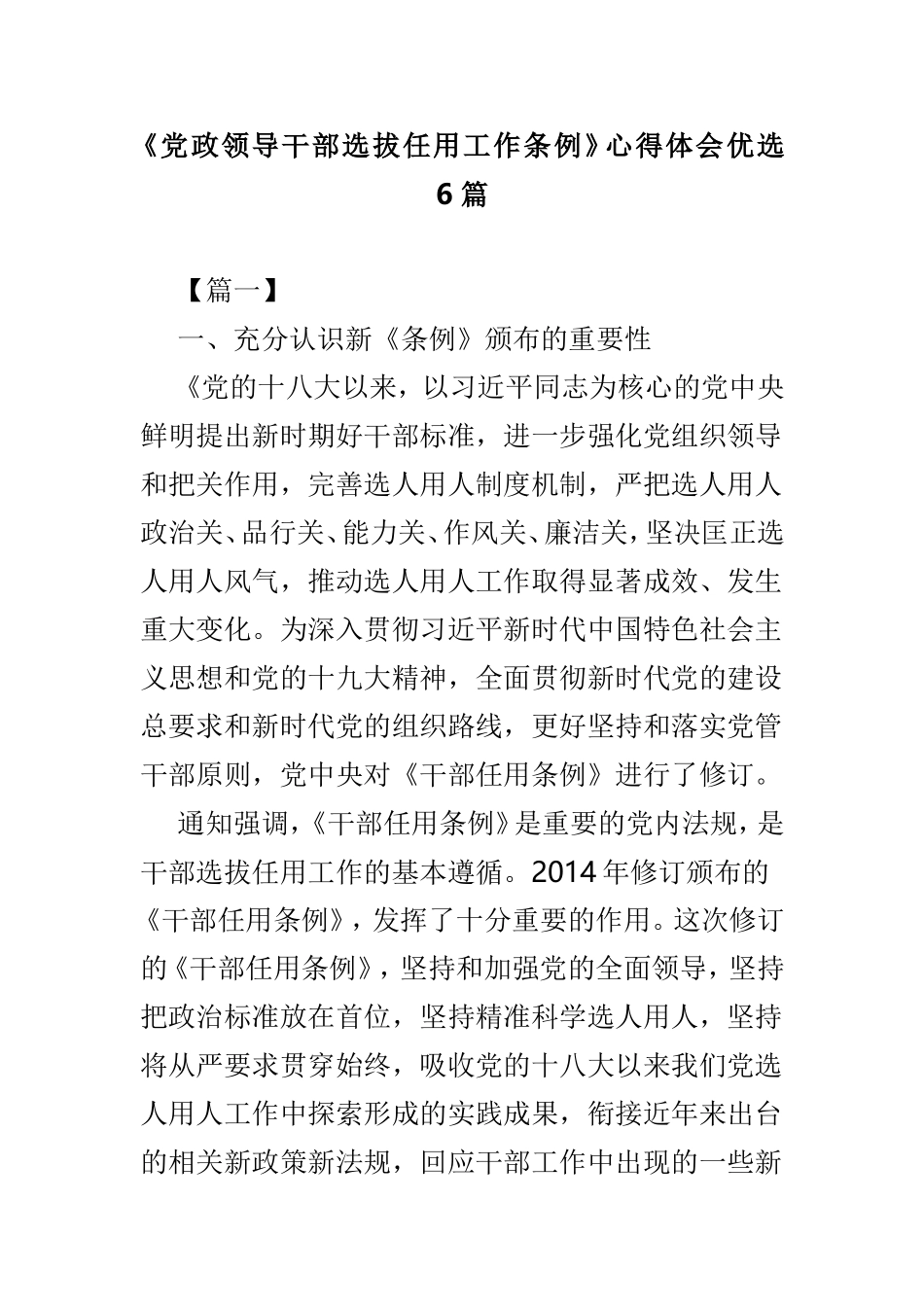 《党政领导干部选拔任用工作条例》心得体会优选6篇.doc_第1页
