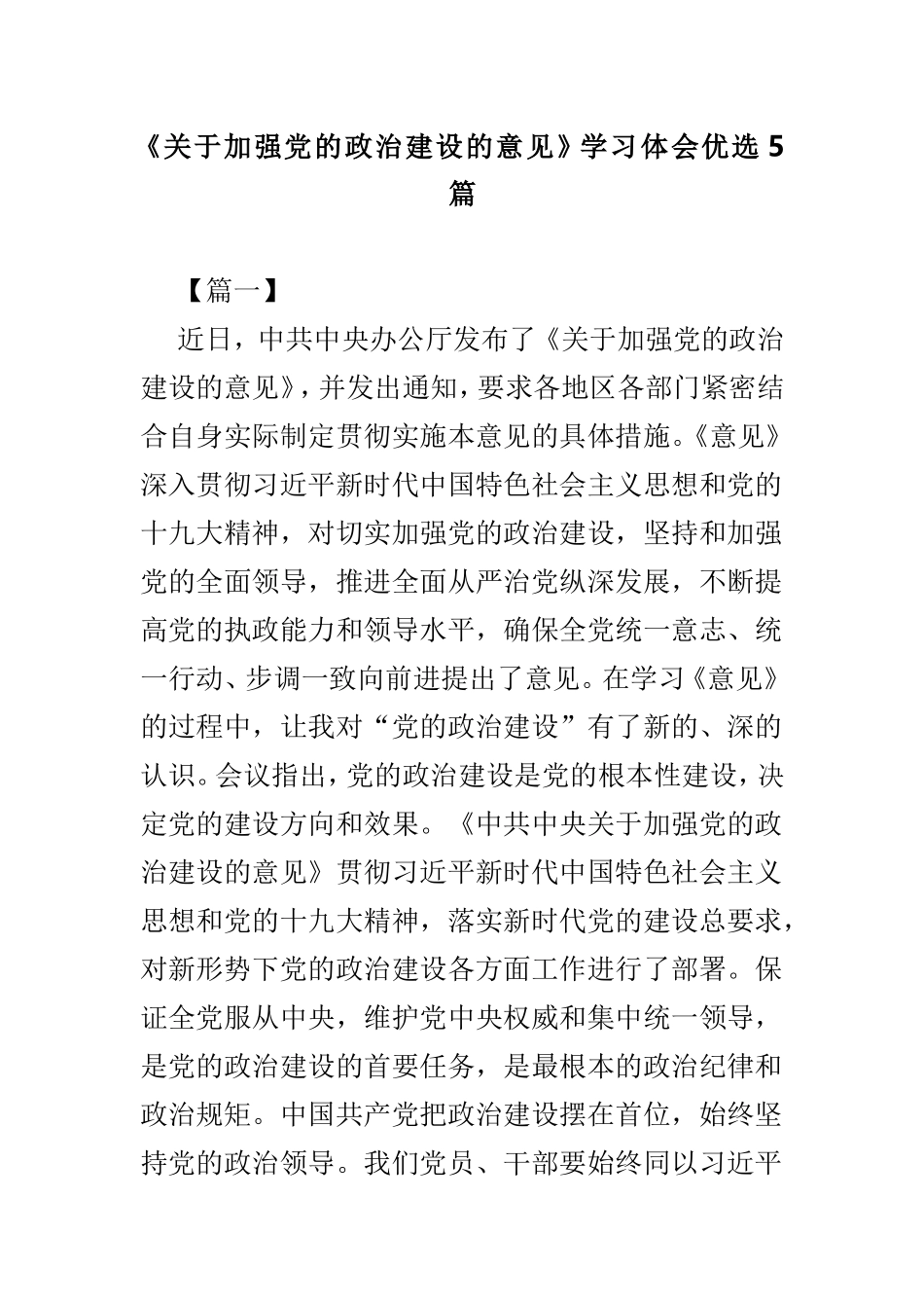 《关于加强党的政治建设的意见》学习体会优选5篇.doc_第1页