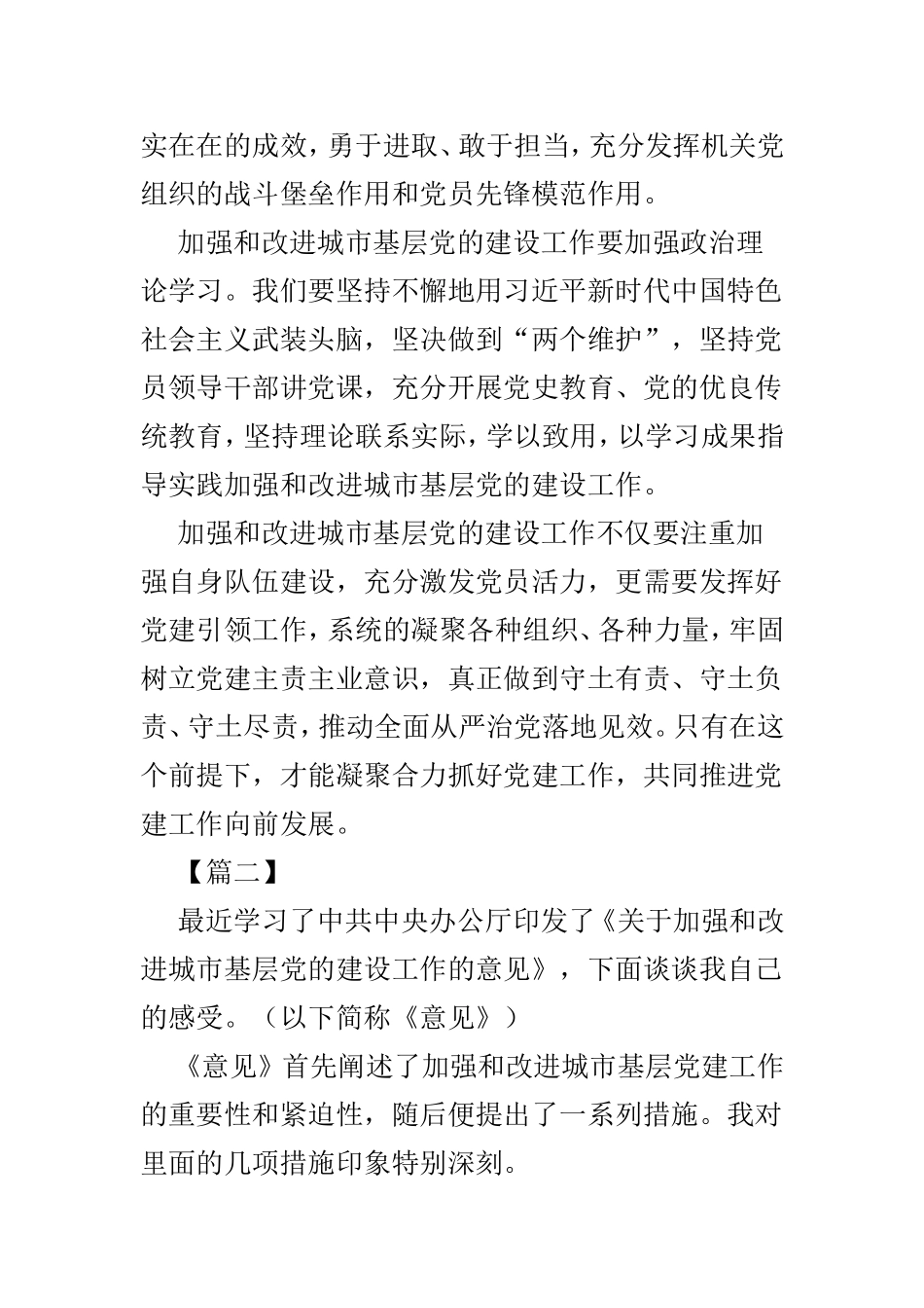 《关于加强和改进城市基层党的建设工作的意见》感悟范文4篇.doc_第2页