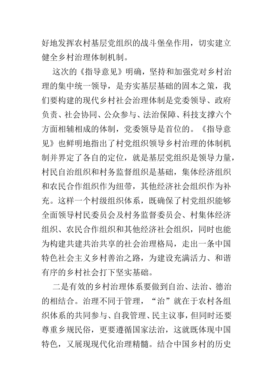 《关于加强和改进乡村治理的指导意见》学习心得体会5篇.doc_第2页