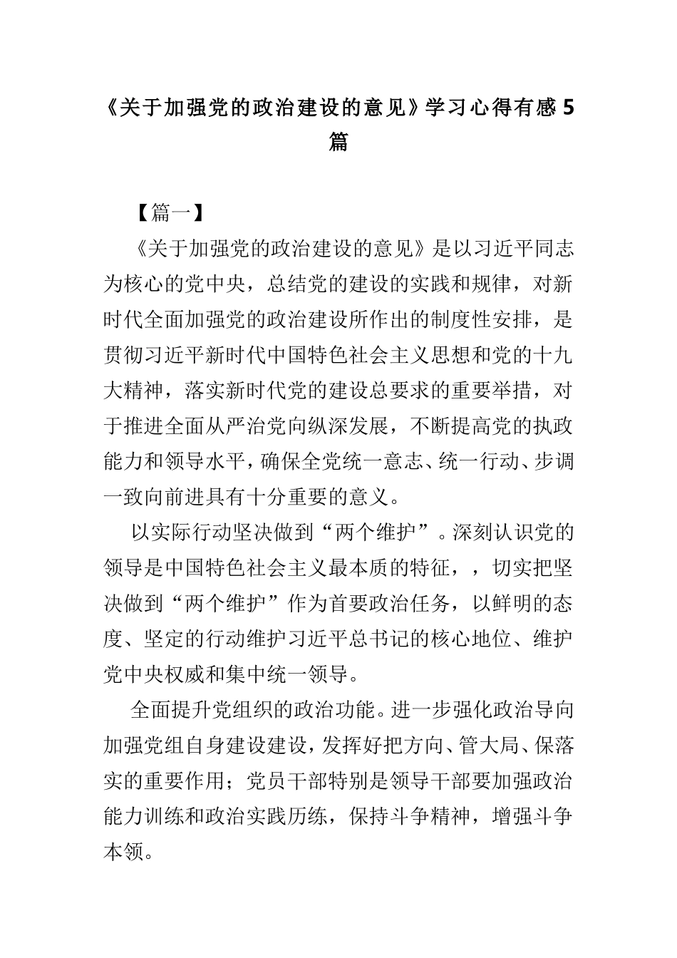 《关于加强党的政治建设的意见》学习心得有感5篇.doc_第1页