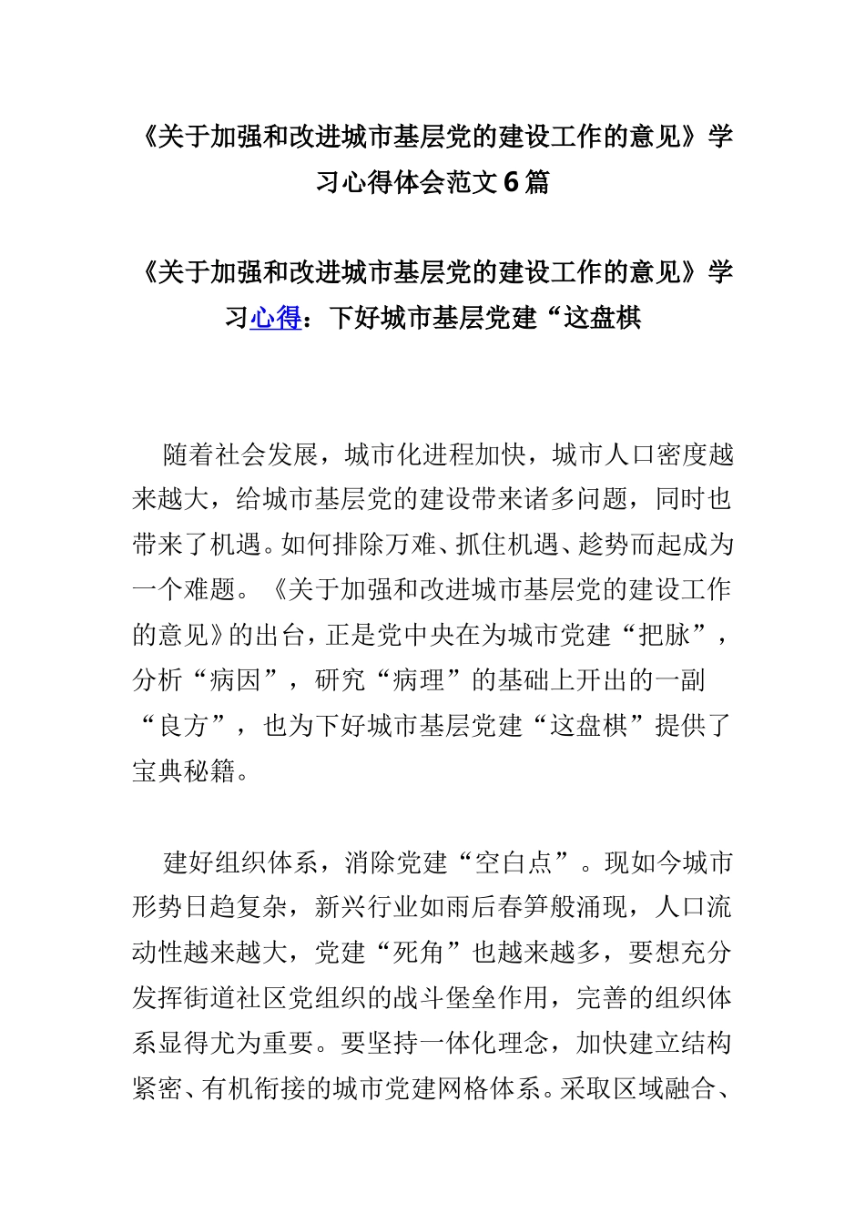 《关于加强和改进城市基层党的建设工作的意见》学习心得体会范文6篇.doc_第1页