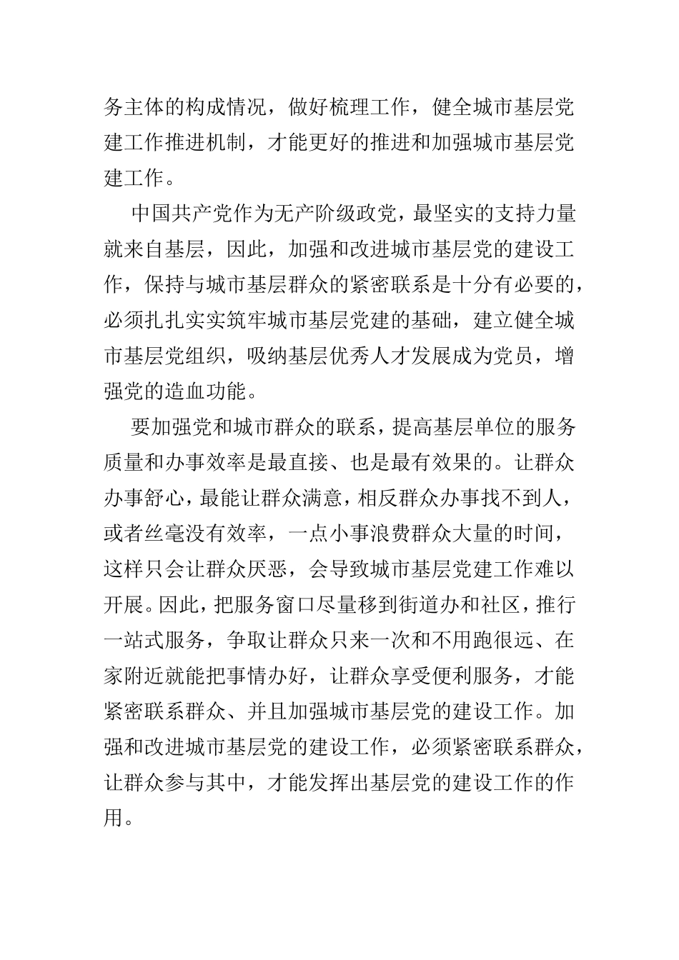 《关于加强和改进城市基层党的建设工作的意见》心得范文10篇.doc_第3页