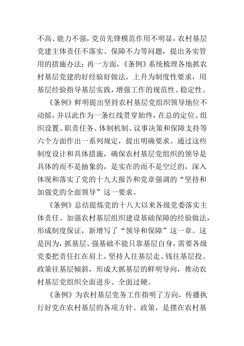 5篇《农村基层组织工作条例》学习心得与体会.doc_第2页