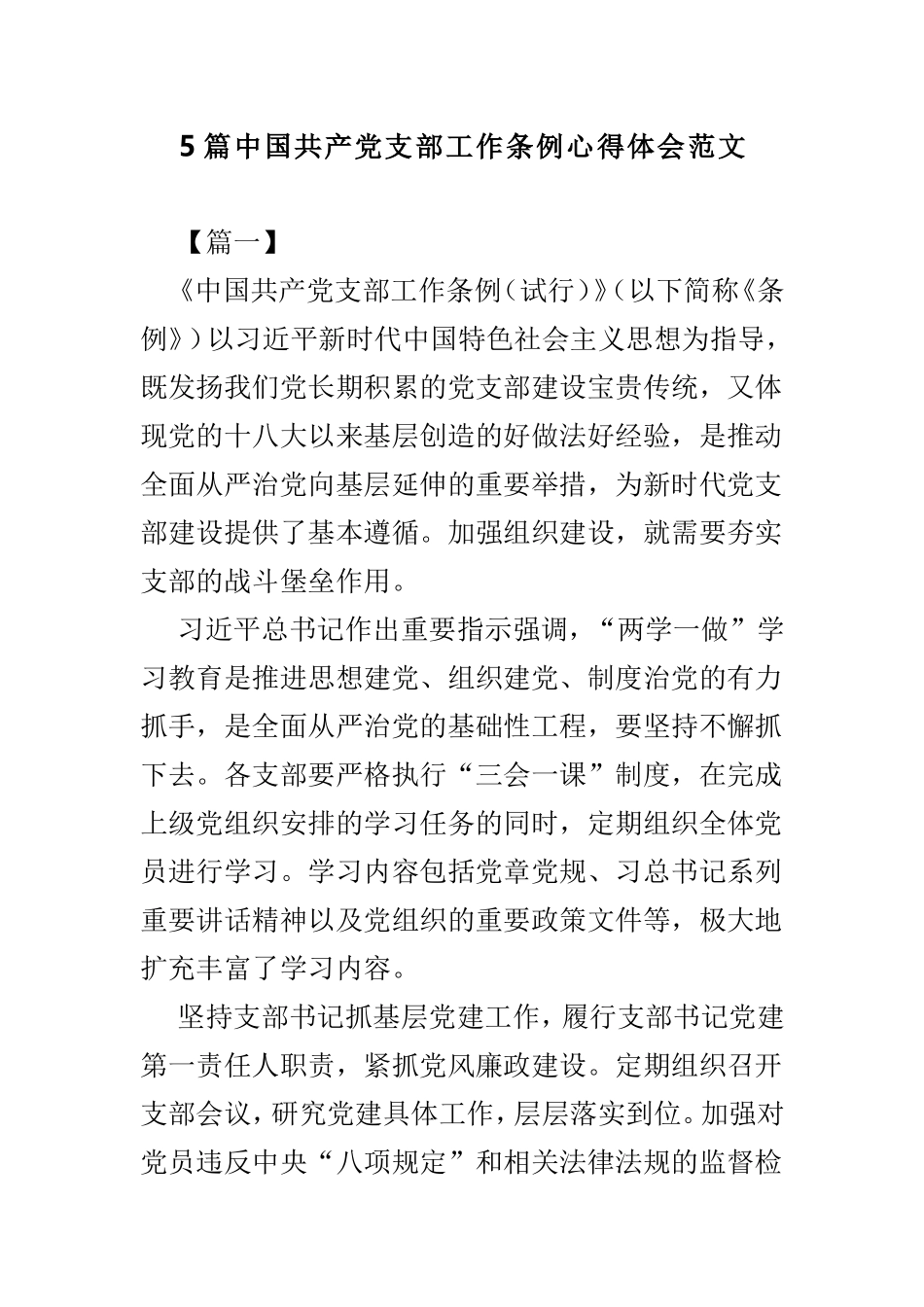 5篇中国共产党支部工作条例心得体会范文.doc_第1页