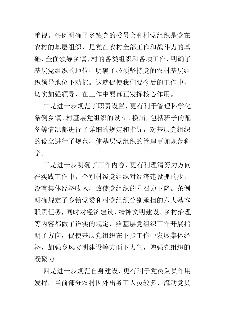 6篇学习《农村基层组织工作条例》心得体会.doc_第3页