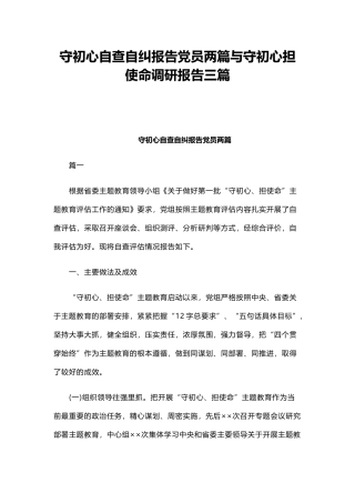 守初心自查自纠报告党员两篇与守初心担使命调研报告三篇.docx