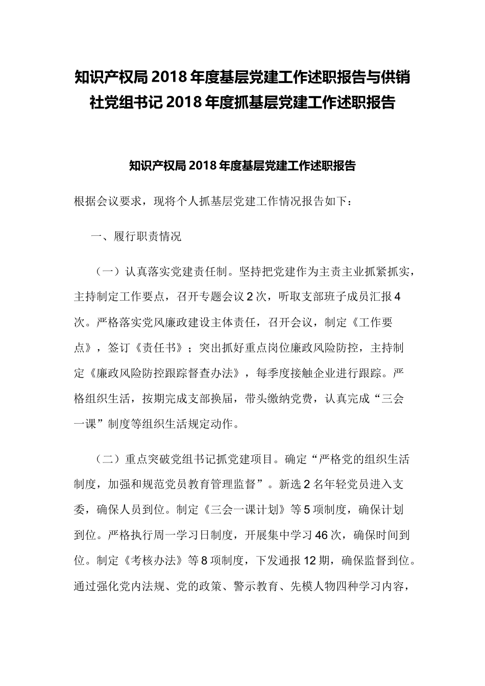 知识产权局202×年度基层党建工作述职报告与供销社党组书记202×年度抓基层党建工作述职报告.docx_第1页