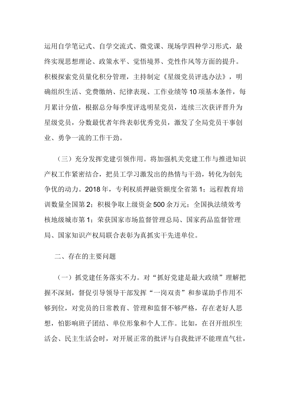 知识产权局202×年度基层党建工作述职报告与供销社党组书记202×年度抓基层党建工作述职报告.docx_第2页