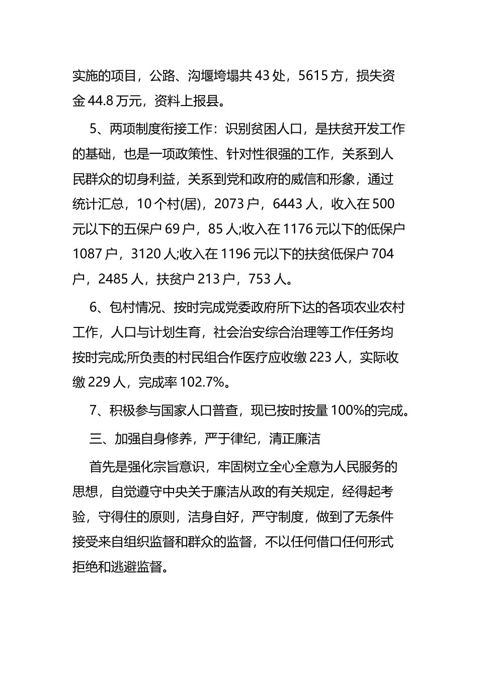扶贫工作述职报告四篇.docx_第3页