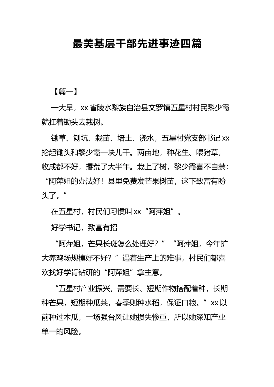 最美基层干部先进事迹四篇.docx_第1页