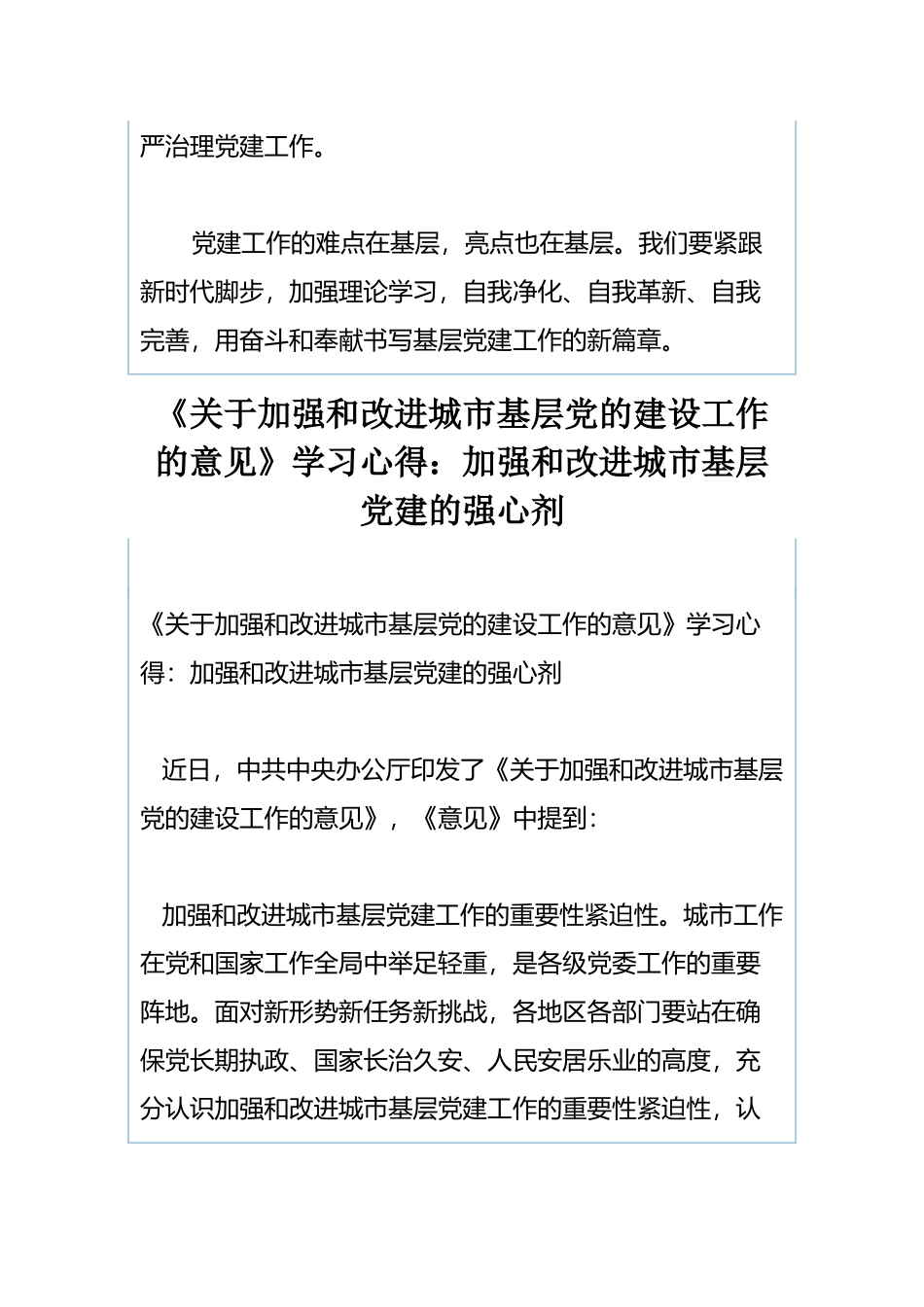 《关于加强和改进城市基层党的建设工作的意见》心得体会与《关于加强和改进城市基层党的建设工作的意见》学习心得：加强和改进城市基层党建的强心剂.docx_第3页