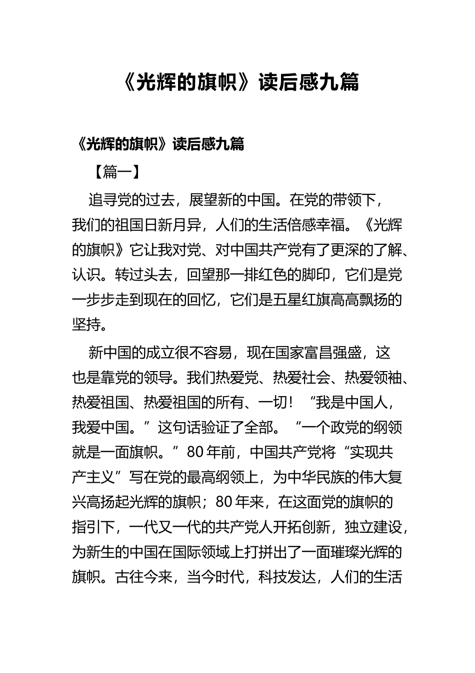 《光辉的旗帜》读后感九篇.docx_第1页