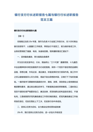 银行支行行长述职报告七篇与银行行长述职报告范文三篇.docx