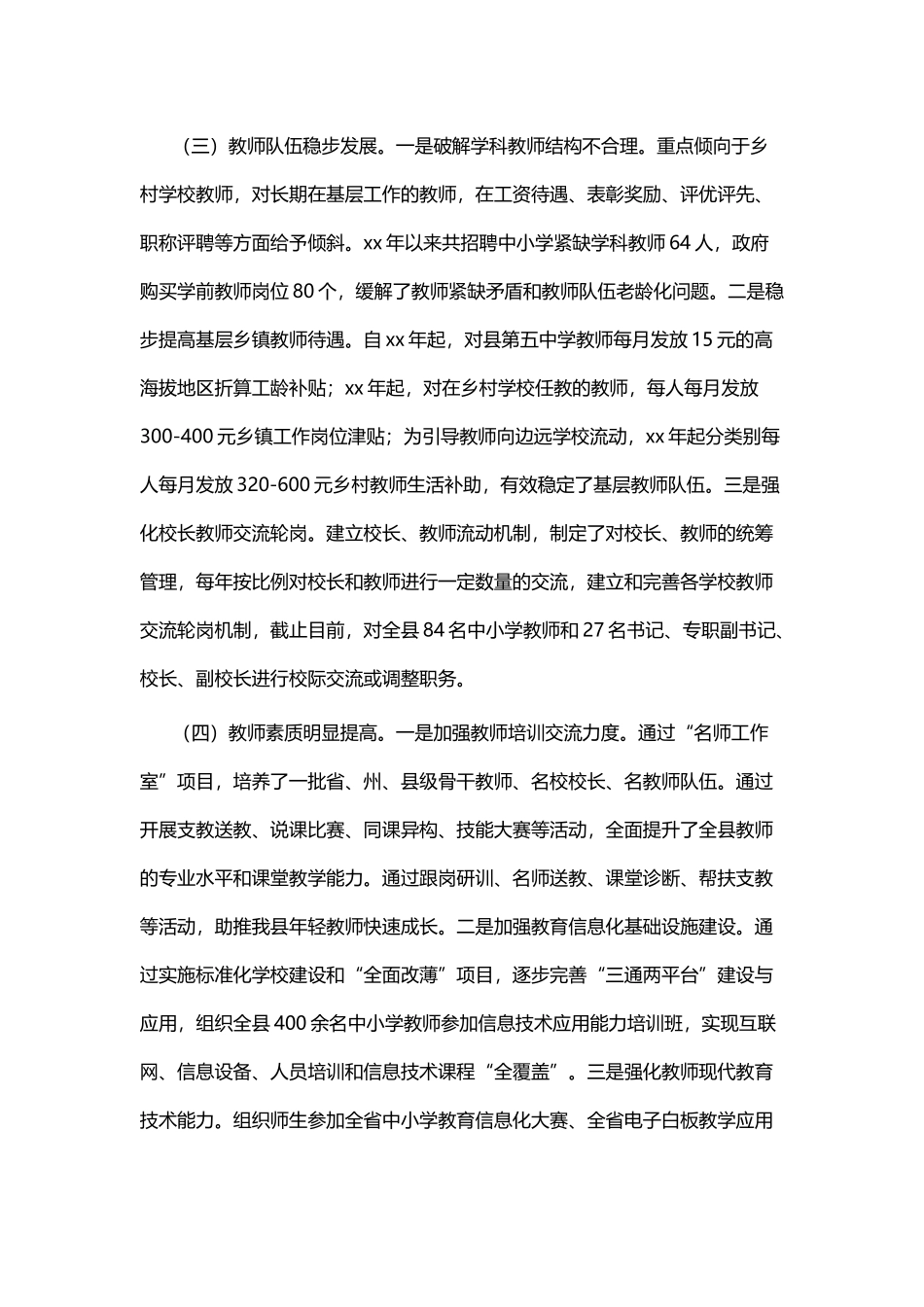 义务教育均衡发展情况的调研报告四篇.docx_第3页