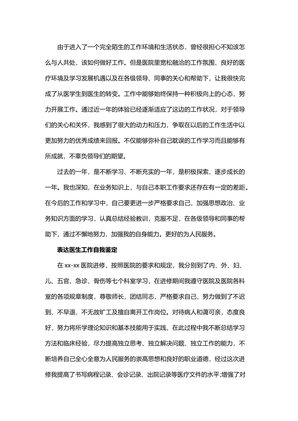 优秀的医生工作自我鉴定与医生工作个人自我鉴定简短范文.docx_第3页