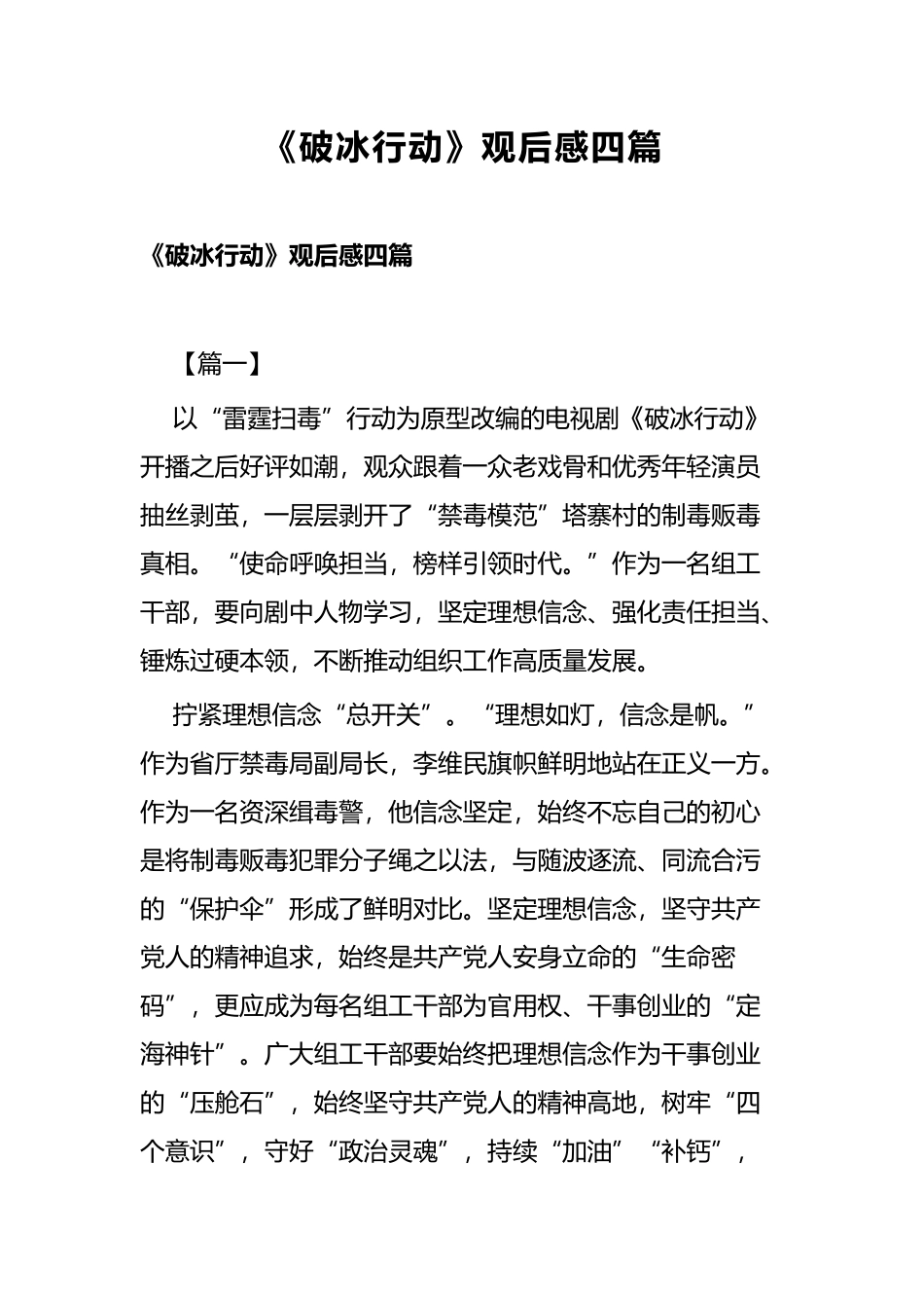 《破冰行动》观后感四篇.docx_第1页