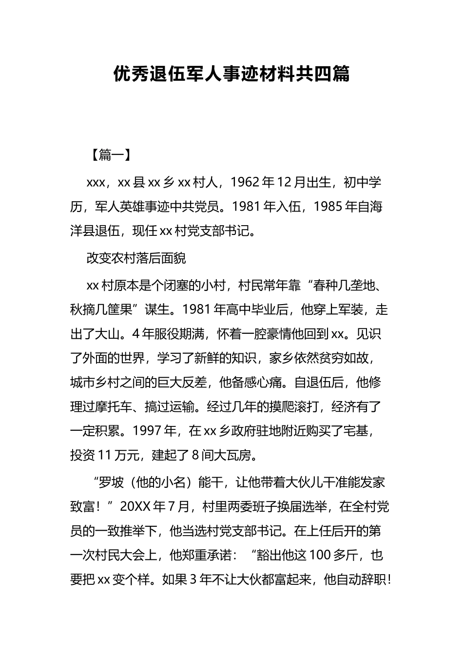 优秀退伍军人事迹材料共四篇.docx_第1页