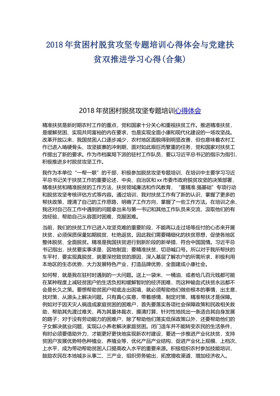 202×年贫困村脱贫攻坚专题培训心得体会与党建扶贫双推进学习心得.docx_第1页
