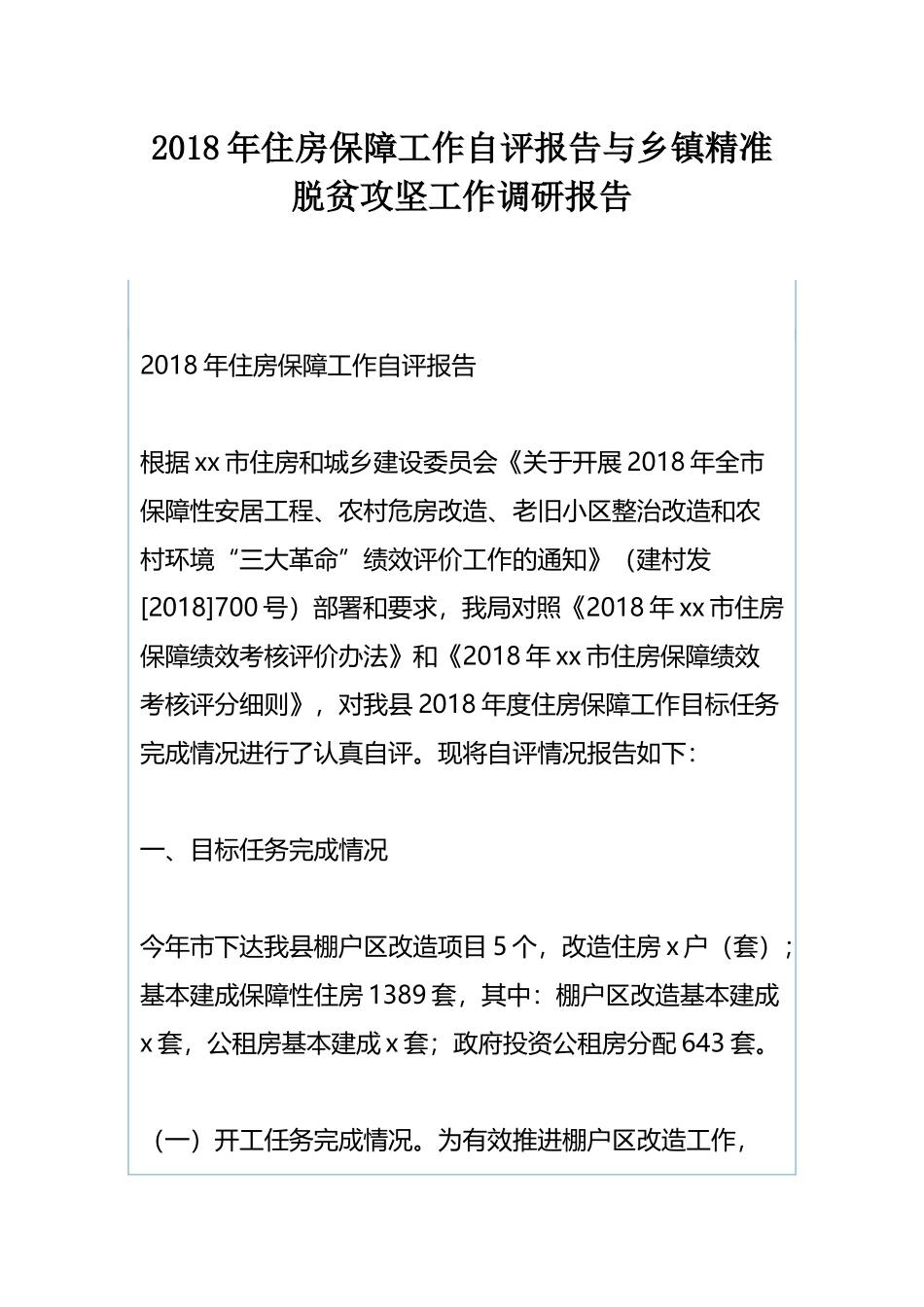 202×年住房保障工作自评报告与乡镇精准脱贫攻坚工作调研报告.docx_第1页