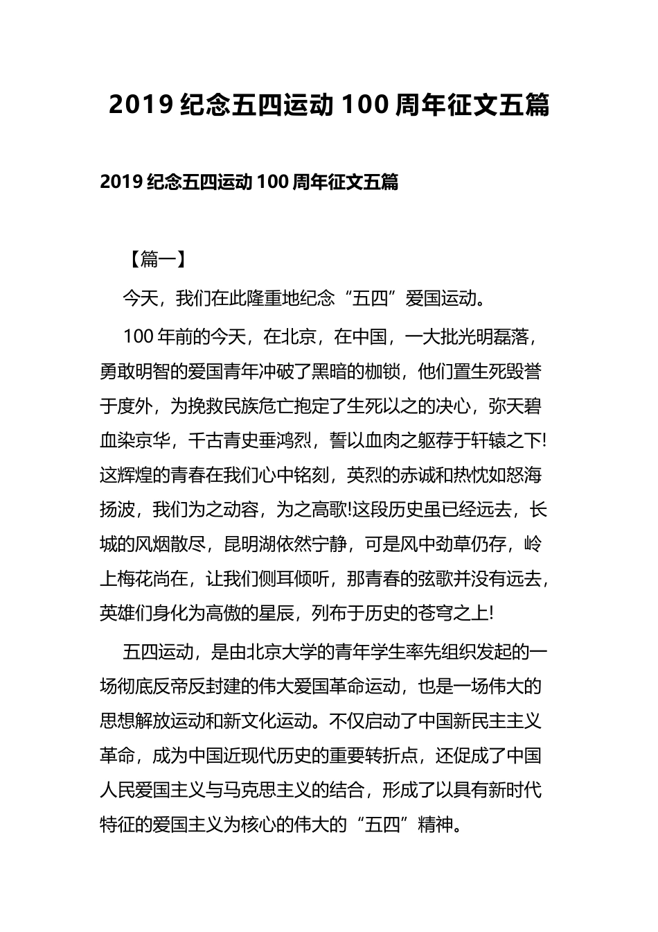 2019纪念五四运动100周年征文五篇.docx_第1页