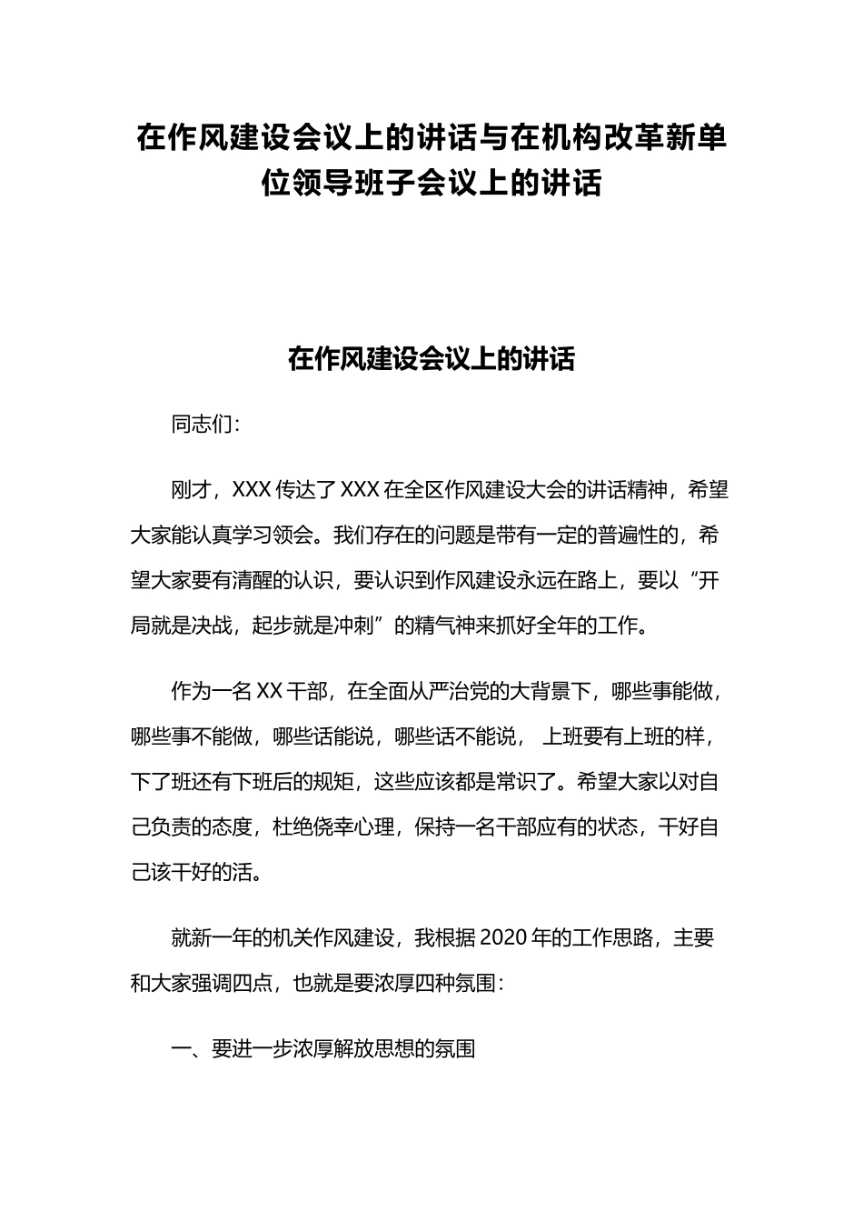 在作风建设会议上的讲话与在机构改革新单位领导班子会议上的讲话.docx_第1页