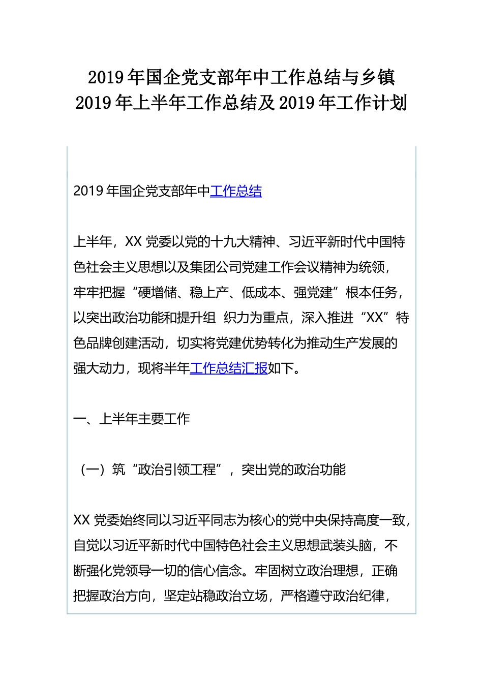 2019年国企党支部年中工作总结与乡镇2019年上半年工作总结及2019年工作计划.docx_第1页