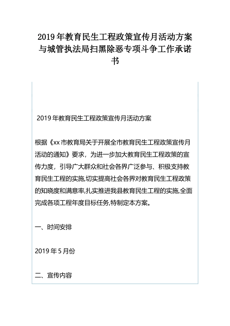 2019年教育民生工程政策宣传月活动方案与城管执法局扫黑除恶专项斗争工作承诺书.docx_第1页