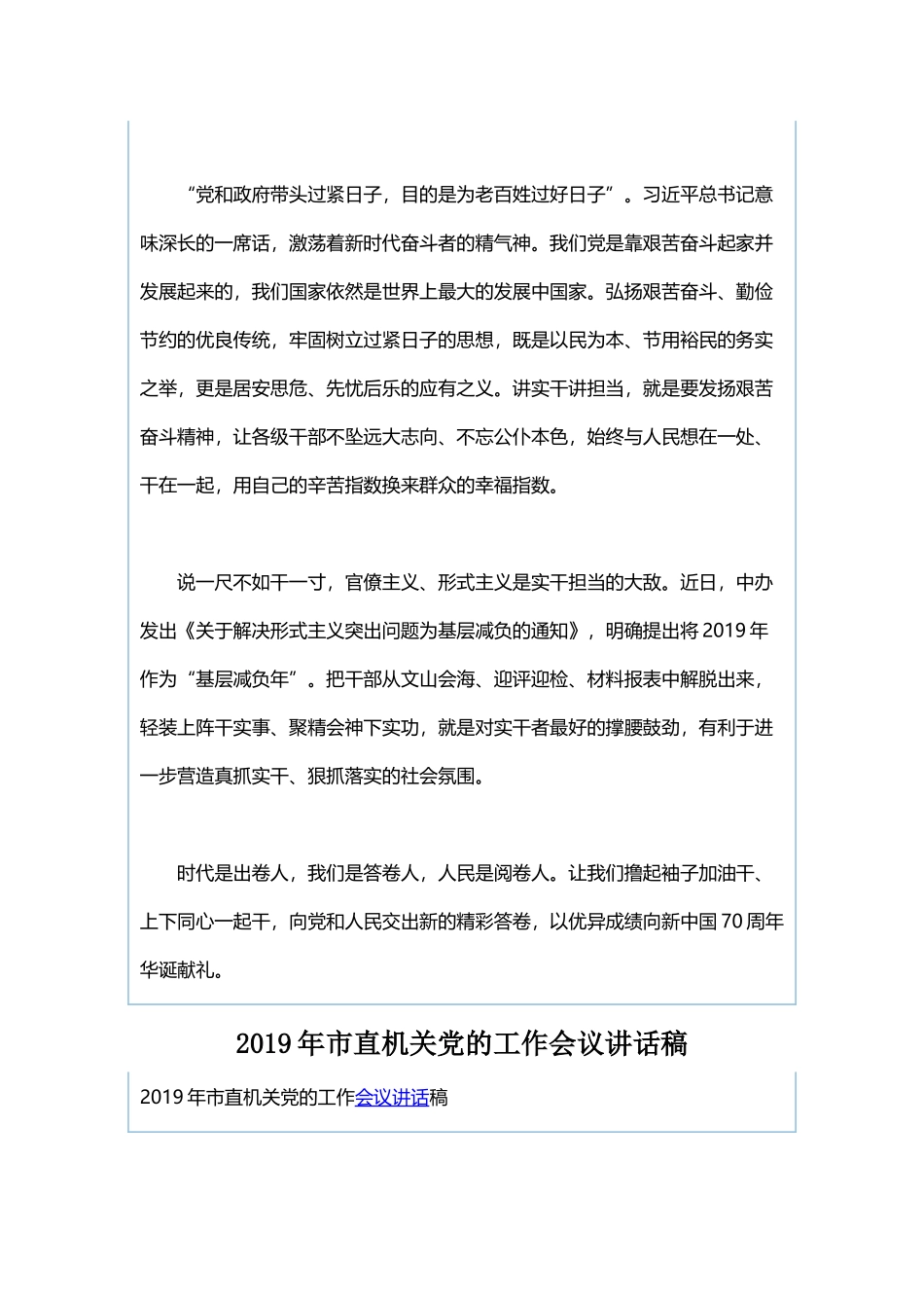 2019年全国两会精神心得体会：交出实干担当的优异答卷与2019年市直机关党的工作会议讲话稿.docx_第2页