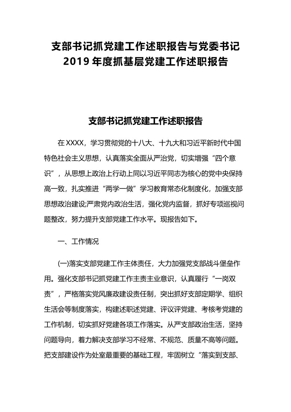 支部书记抓党建工作述职报告与党委书记2019年度抓基层党建工作述职报告.docx_第1页