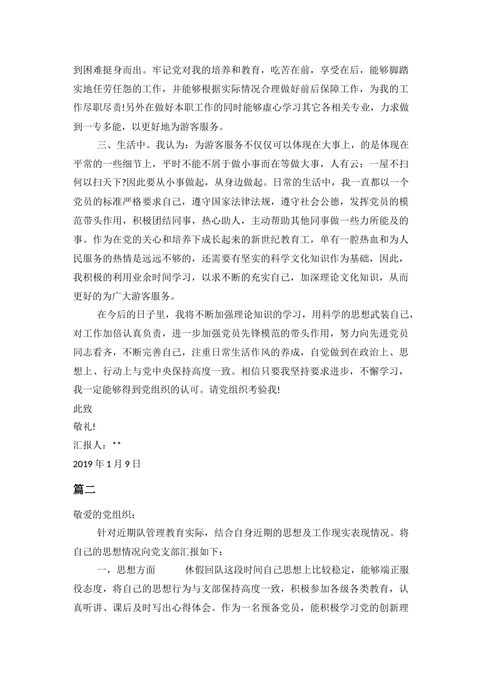 2019年预备党员思想汇报范文：加强自身修养与2019预备党员思想汇报：树立正确的价值观.docx_第2页