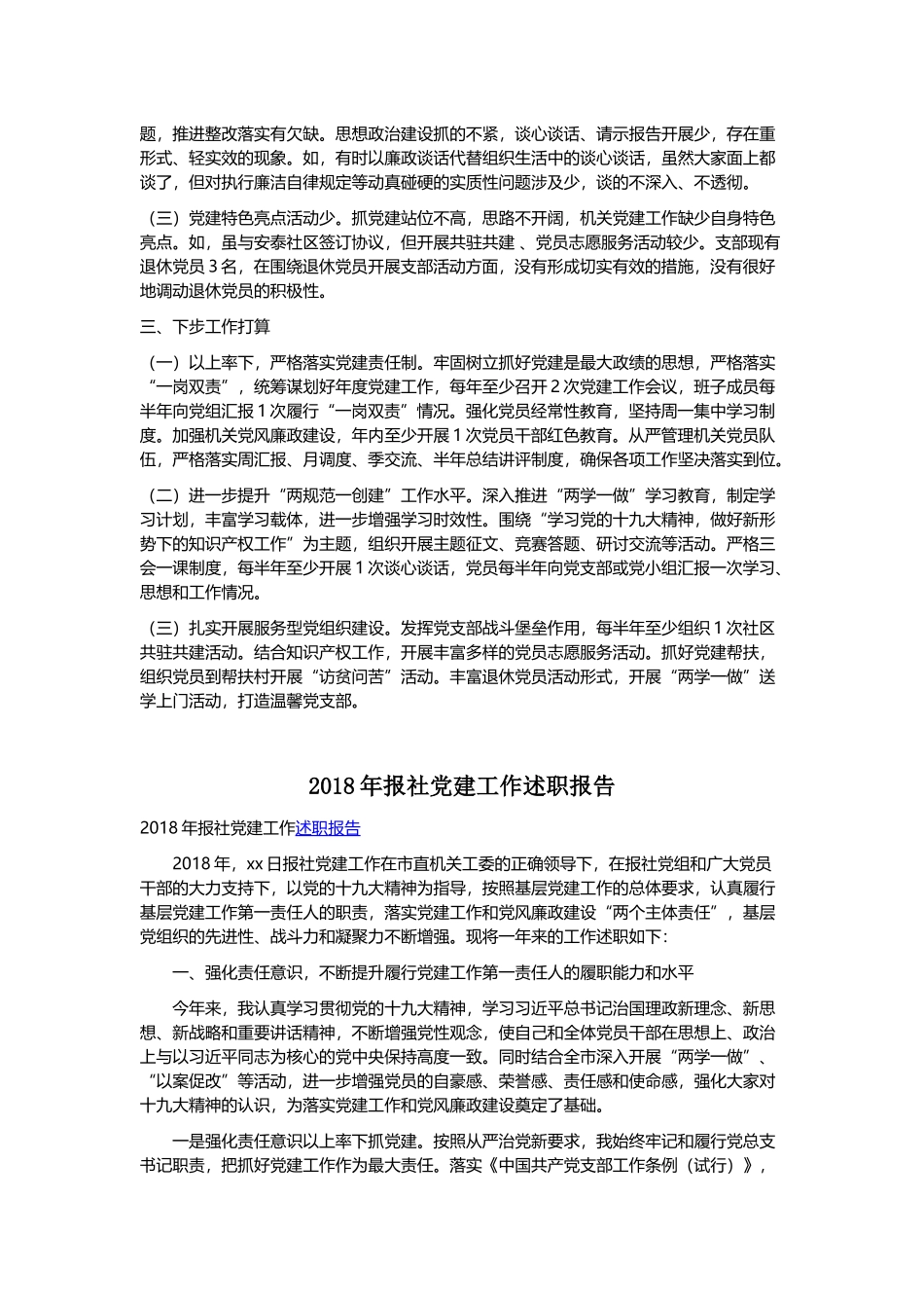 知识产权局202×年度基层党建工作述职报告与202×年报社党建工作述职报告.docx_第2页