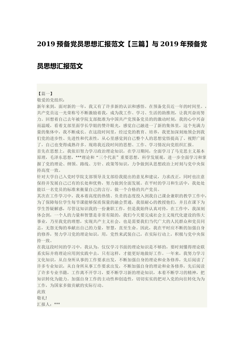 2019预备党员思想汇报范文【三篇】与2019年预备党员思想汇报范文 (2).docx_第1页
