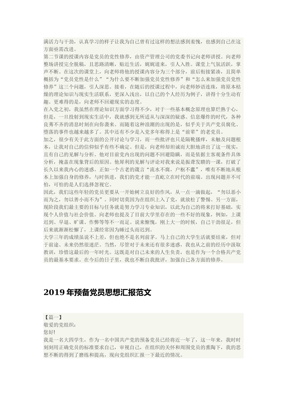 2019预备党员思想汇报范文【三篇】与2019年预备党员思想汇报范文 (2).docx_第3页