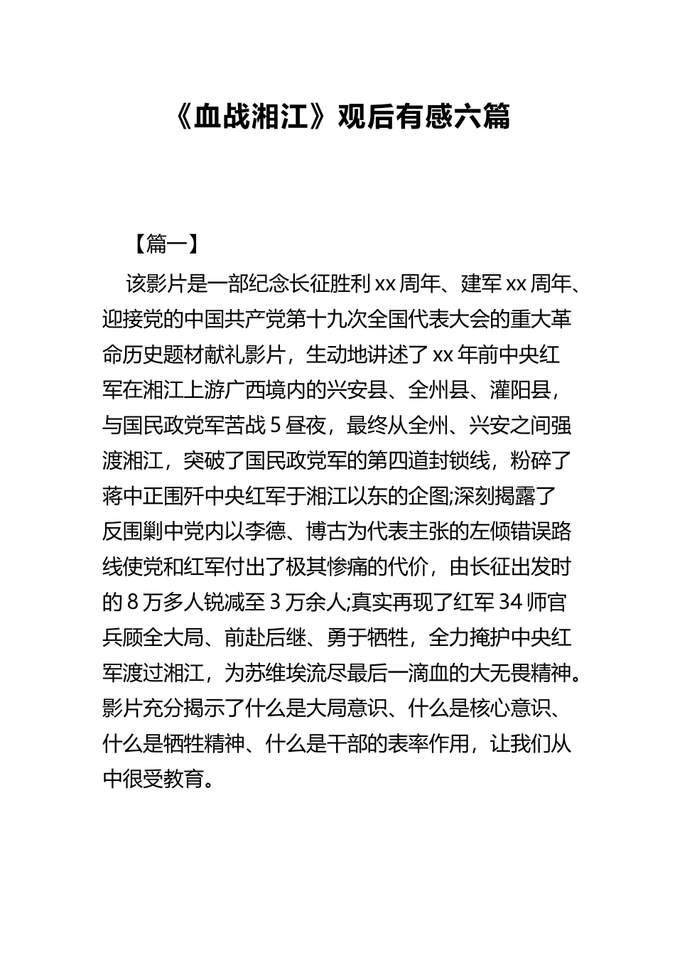 《血战湘江》观后有感六篇.docx_第1页