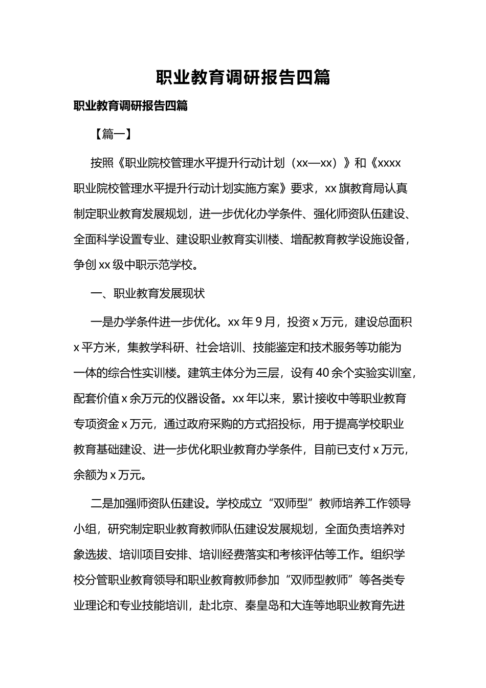 职业教育调研报告四篇.docx_第1页
