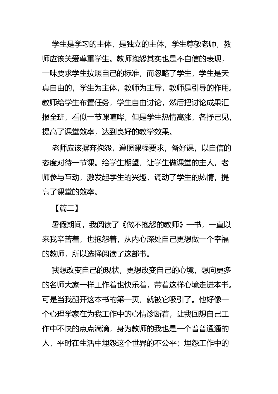 《做不抱怨的教师》读后感四篇.docx_第2页