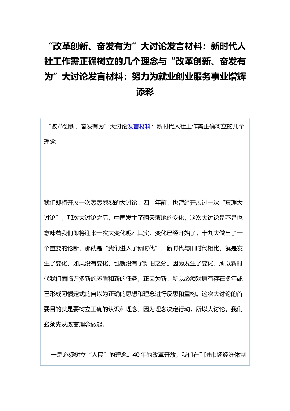 “改革创新、奋发有为”大讨论发言材料：新时代人社工作需正确树立的几个理念与“改革创新、奋发有为”大讨论发言材料：努力为就业创业服务事业增辉添彩.docx_第1页