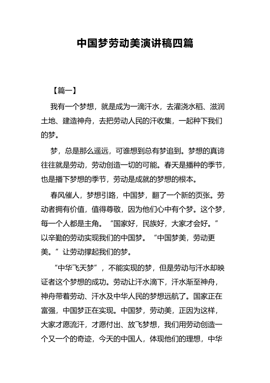 中国梦劳动美演讲稿四篇.docx_第1页