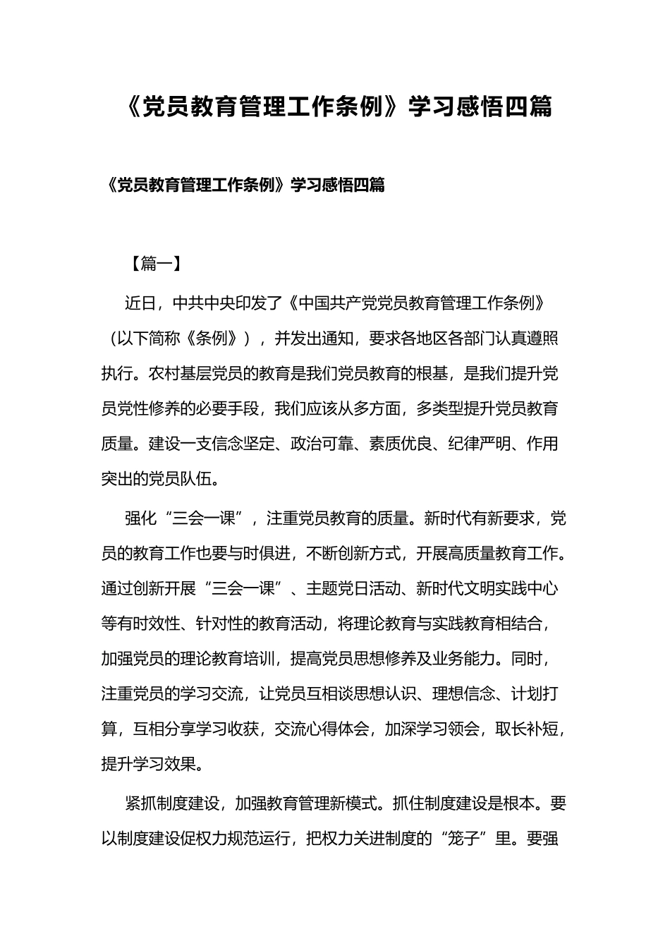 《党员教育管理工作条例》学习感悟四篇.docx_第1页
